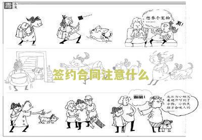 签约合同应该注意什么问题及细节