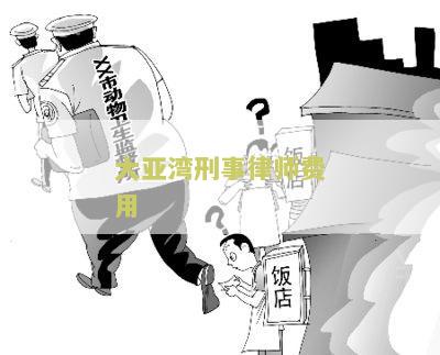 大亚湾律师免费咨询电话号码