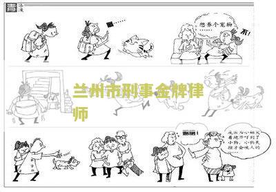 兰州刑事辩护著名律师名单及相关信息
