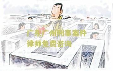 州刑事案件律师团队名单及排名