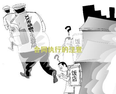合同执行的注意点有哪些