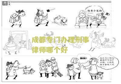 成都刑事律师推荐及排行