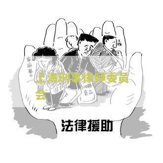 上海刑事律师委员会电话