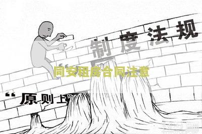 租房合同须知及要点