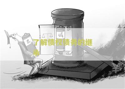 债权债务的继承规定在哪里查询及继承顺序
