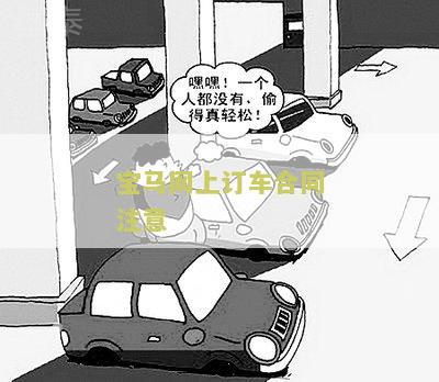 宝马定车合同签约与安全性