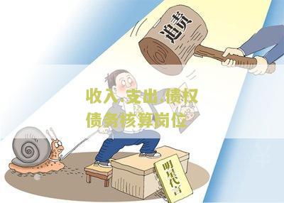 收入.支出.债权债务核算岗位怎么填写及其作用