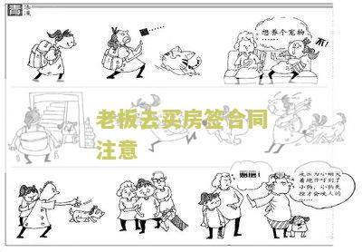 老板去买房签合同注意哪些问题和细节