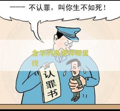 刑事案件律师金华市