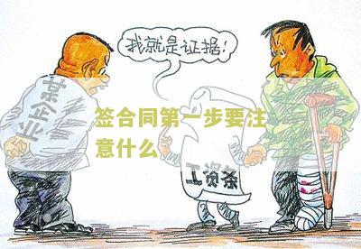 签合同第一步要注意什么问题和细节