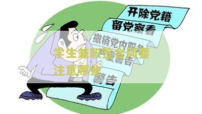 学生兼职签合同要注意哪些细节