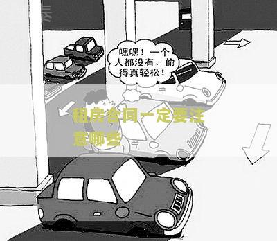 租房合同需要注意那些细节和问题