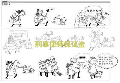 刑事律师保证金