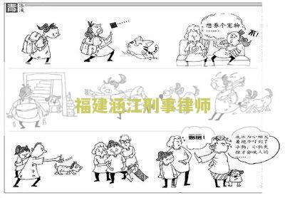 福建涵江刑事律师电话号码查询