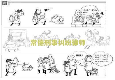 常德刑辩律师事务所电话号码