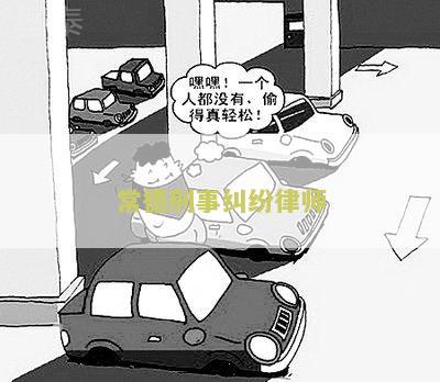常德刑事纠纷律师