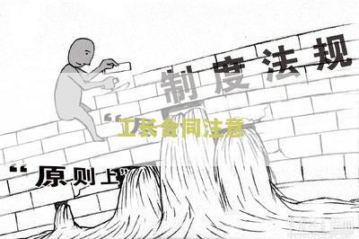 工长合同注意哪些问题及建议