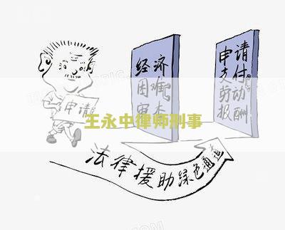 王永林律师是溧阳律师、律师和律师