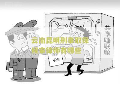 云南昆明刑事取保候审律师有哪些