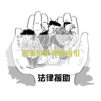 刑事辩护律师的职责和风险