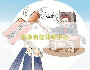 刑事责任律师中心