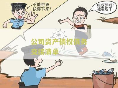 公司资产债权债务交接清单