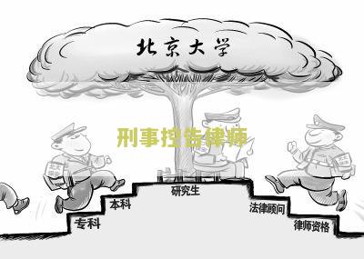 刑事控告律师收费标准及咨询免费热线