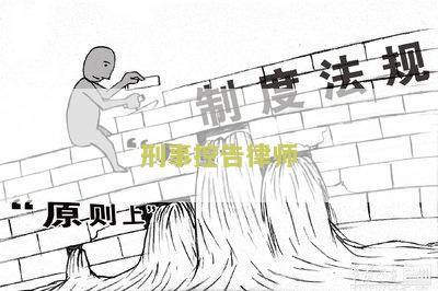 刑事控告律师代理权限及费用