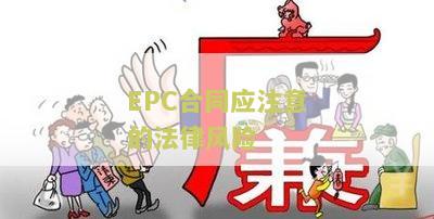 EPC合同应注意的法律风险