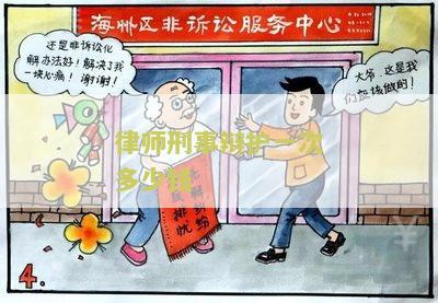 律师刑事辩护一次多少钱啊，知乎上一般刑事辩护律师费要多少