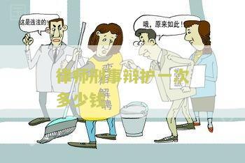 刑事辩护律师一般收费价格中顿律师服务及收费标准
