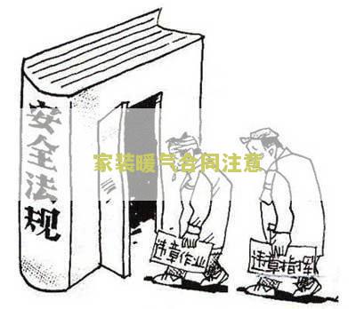 家装暖气合同注意