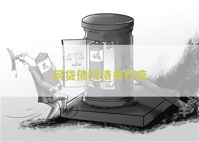 网贷债权债务作废怎么办？