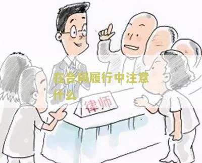 合同履行应注意哪些问题和细节