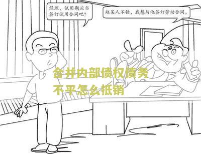 合并债权债务如何处理及承担