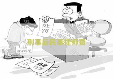 刑事案件的律师费用及支付方式
