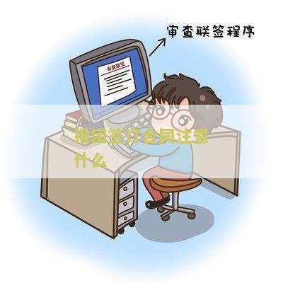 报团签订合同注意什么