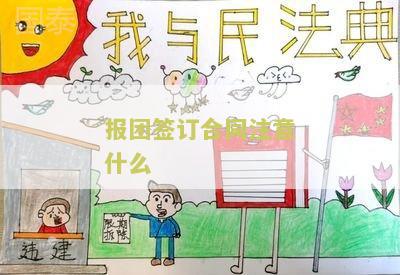 报团签订合同注意什么 报团签订合同注意什么