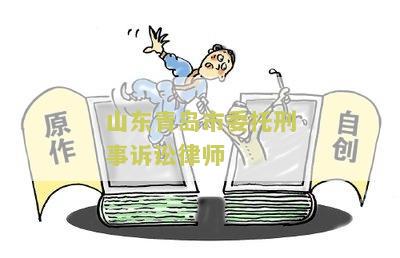 山东青岛市委托刑事诉讼律师名单查询
