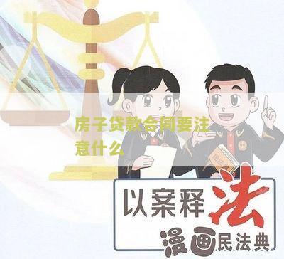 房子贷款合同要注意什么