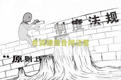 合资建房合同注意哪些细节及法律作用