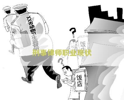 刑事律师就业前景分析