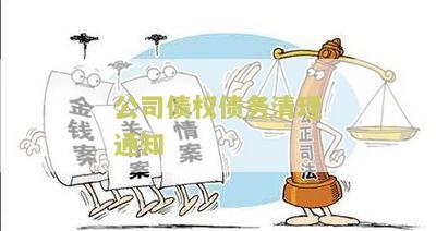 公司债权债务清理通知