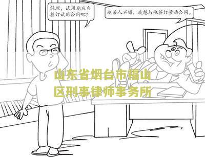 山东省烟台市福山区刑事律师事务所