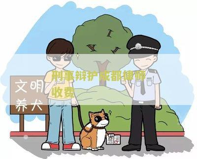刑事辩护成都律师收费
