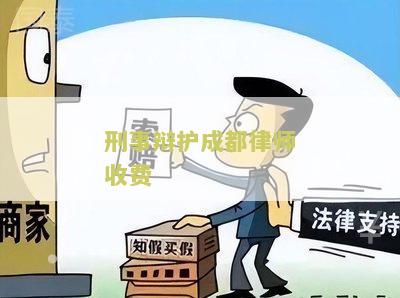 刑事辩护成都律师收费 刑事辩护成都律师收费