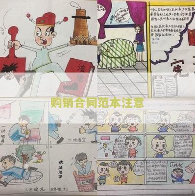 购销合同范本注意