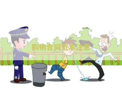 购销合同范本注意 购销合同范本注意