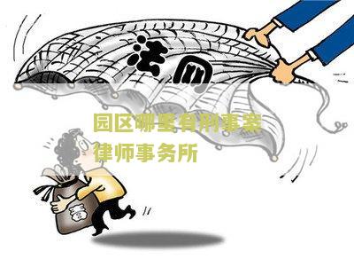 园区哪里有刑事案律师事务所