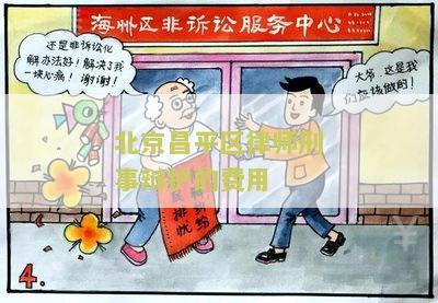 北京昌平区律师刑事辩护的费用